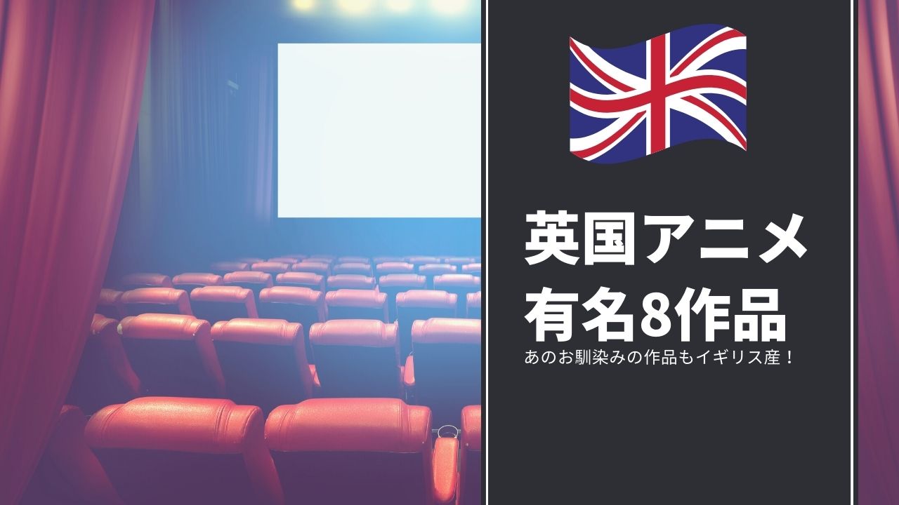 イギリス　アニメ　アニメーション　人気　有名